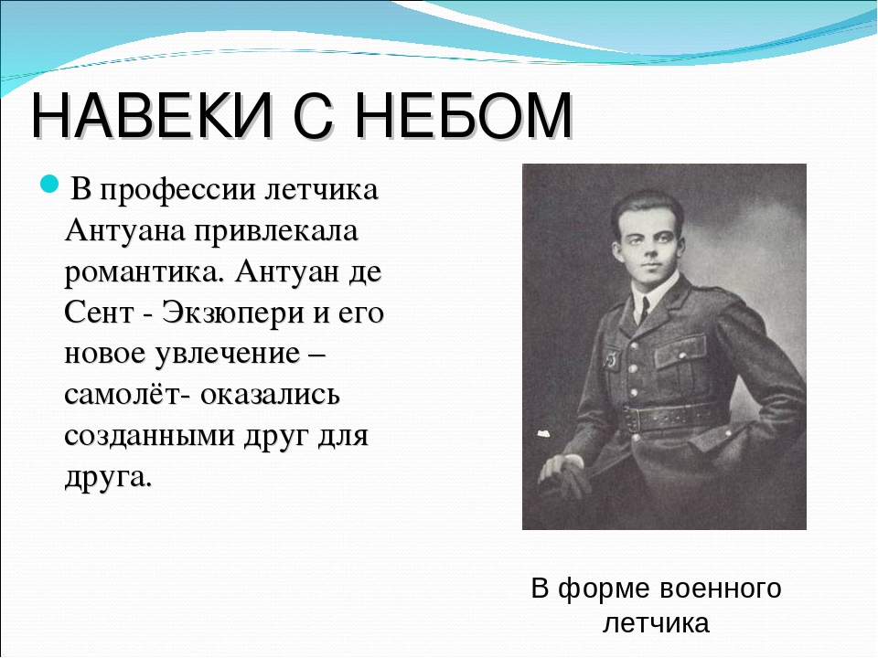 Сообщение о творчестве антуана де сент экзюпери