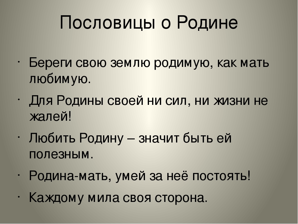 Мать земля родная наша егэ. Пословицы о родине. Пословицы о родине 3 класс. Пословицы о родине 20 штук. Пословицы о родине 3 класс литературное чтение короткие.