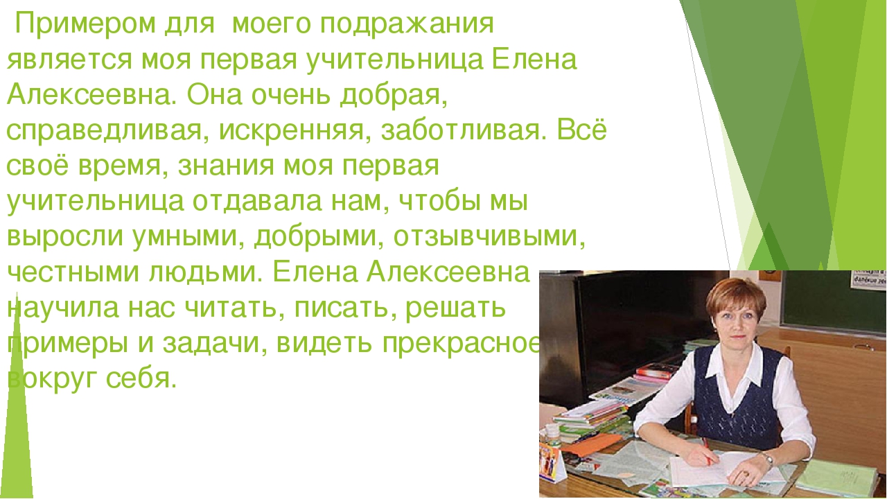 Мой первый учитель сочинение. Рассказ о первой учительнице. Сочинение про учителя начальных классов. Рассказ про первого учителя.