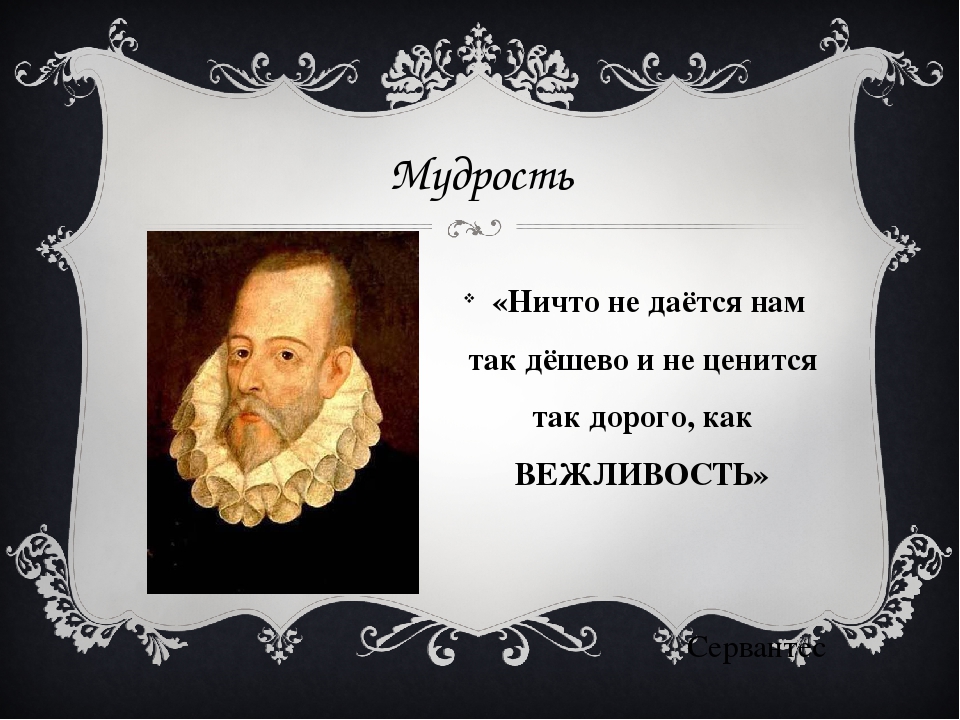 Есть слово ничем. Ничего не дается нам так дешево и не ценится так дорого как вежливость. Ничего не дается так дешево и не ценится так дорого. Ничто не ценится так дорого как вежливость. Ценится так дорого как вежливость.