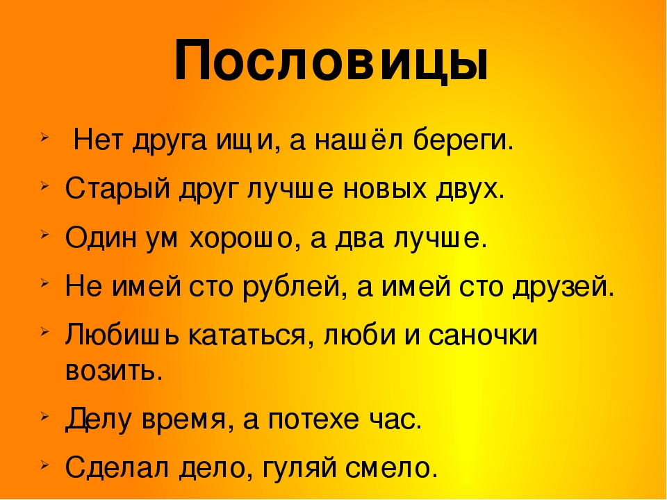 Бер друзья. Пословицы про друзей. Поговорки про друзей. Старые пословицы. Поговорка о новых друзьях.