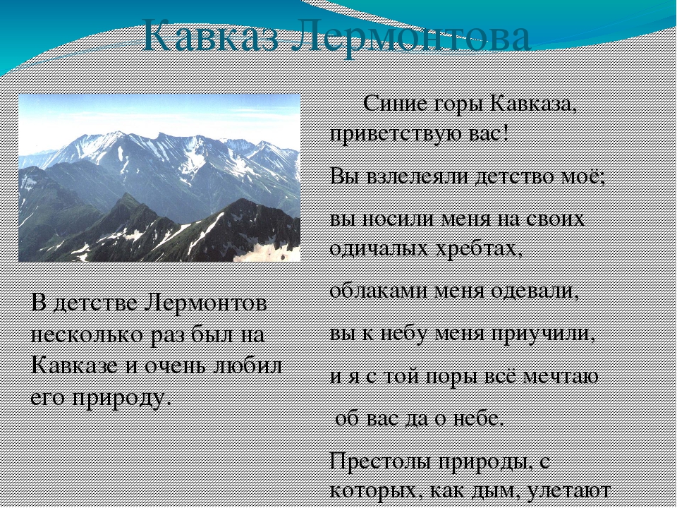 Лермонтов кавказские горы стих. Слова Лермонтова о Кавказе. Стихотворение Лермонтова о Кавказе. Стихи Лермонтова о Кавказе.