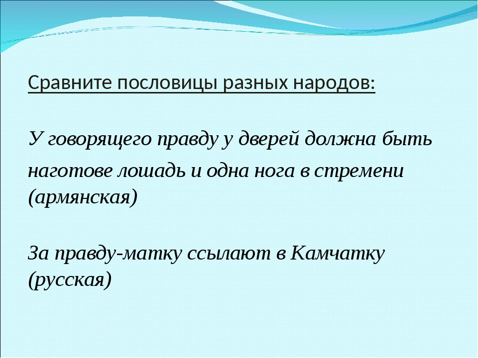 Поговорки в народе говорят. Пословицы разных народов. 3 Пословицы разных народов. 5 Пословиц разных народов. Пословицы и поговорки разных народов.