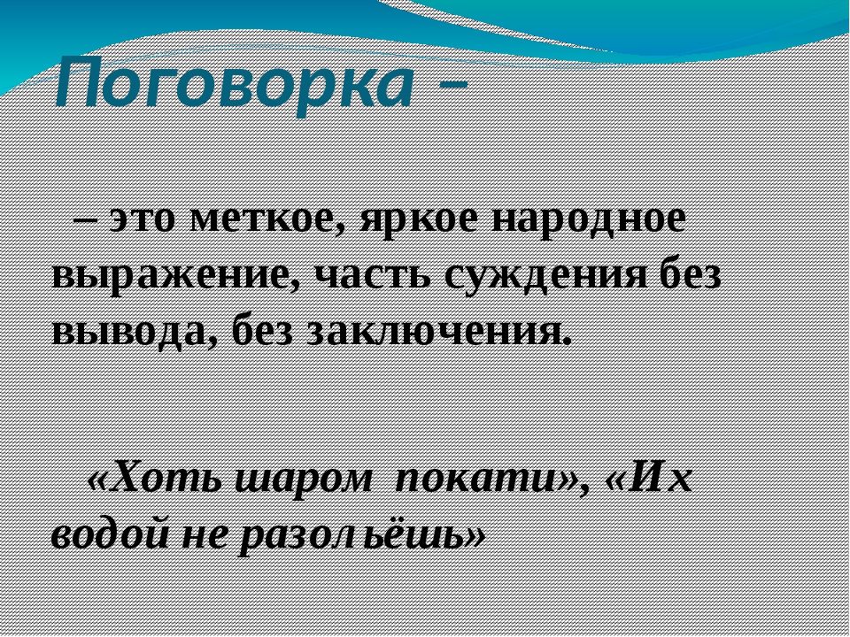 Поговорка это меткое яркое народное