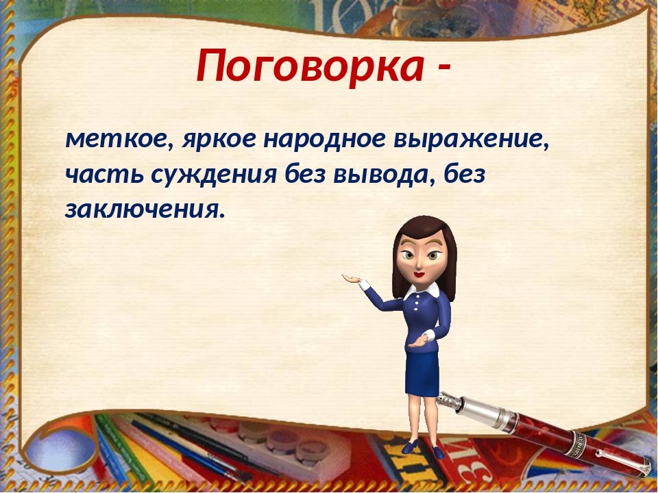 Поговорка это меткое яркое народное. Народные выражения. Народные фразы.