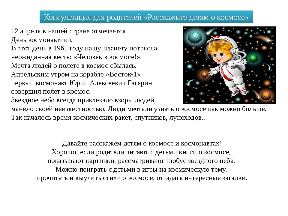 Рассказы о космосе для дошкольников 6 7. Рассказ про космос для детей. Рассказ про космос для дошкольников. Консультация на тему космос. Консультация про космос для дошкольников.