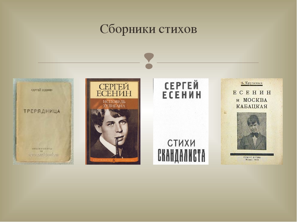 Любимые книги есенина. Есенин сборник стихов. Есенин стихи сборник книга. Первый сборник Есенина. Стихи Есенина книга.