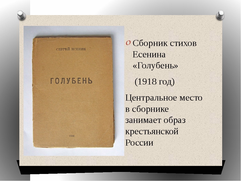 Любимые книги есенина. Голубень Есенин сборник. Есенин сборник стихов. Есенин стихи сборник книга. Стихи Есенина книга.