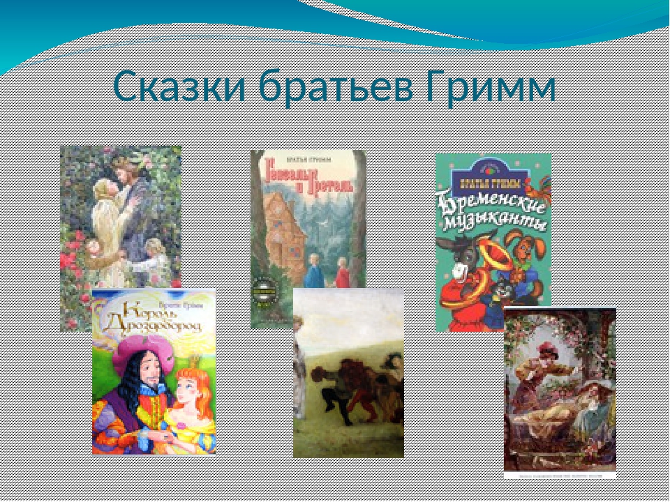 Главный герой сказки братья гримм. Братья Гримм Писатели сказки. Сказки братьев Гримм список. Что писали братья Гримм.