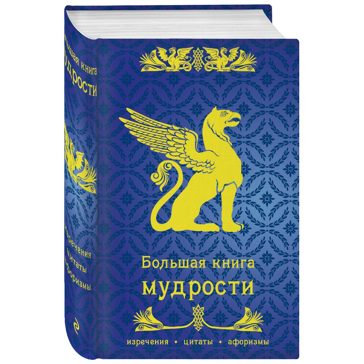 Большая книга мудрости