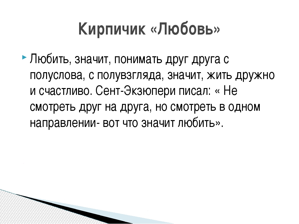 Что означает любимый друг. Что значит понимать друг друга. Что значит любить.