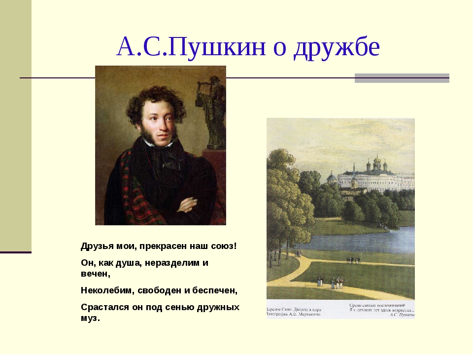 Температура пушкин. Стихи о дружбе и любви Пушкин. Цитаты Пушкина о дружбе. Стихи Пушкина о дружбе. Пушкин друзьям стихотворение.