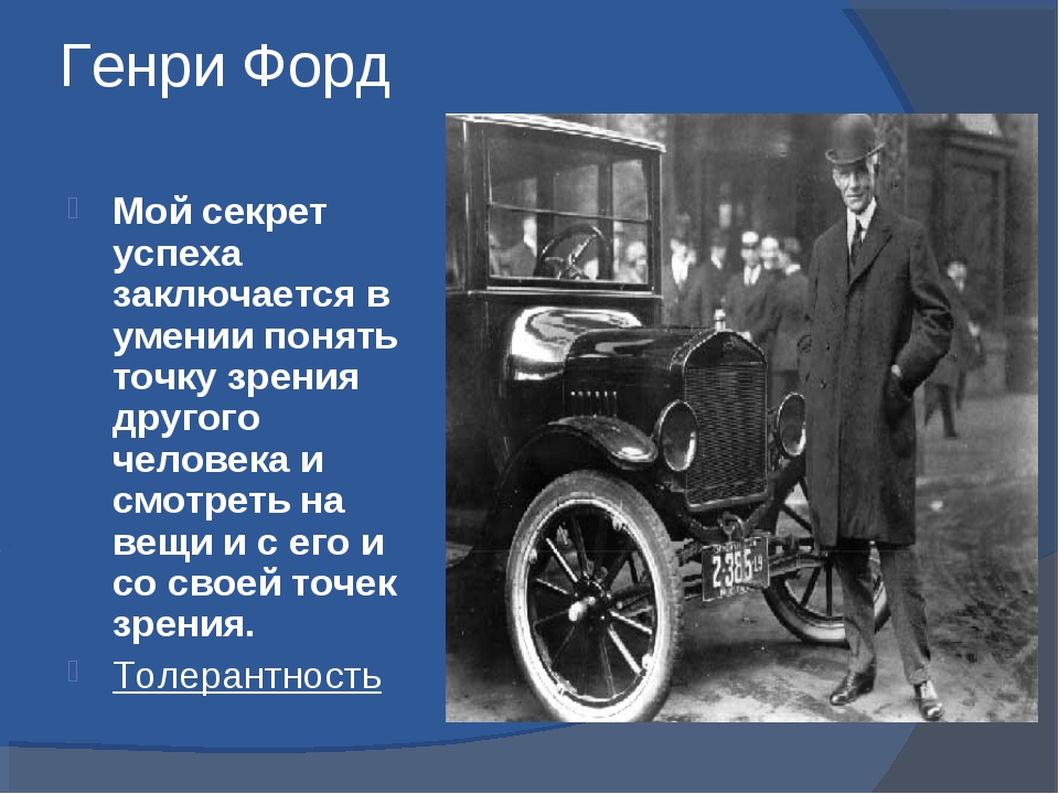 Форд причины. Генри Форд о колесах. Генри Форд цитаты. Генри Форд секрет успеха. Выражения Генри Форда о машине.