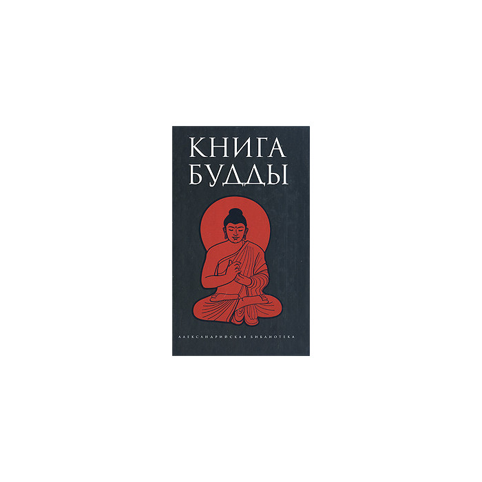 Читать будду. Книга Будды. Книга учение буддизм. Будда pdf.