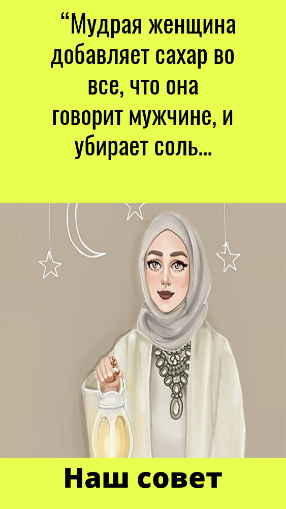 Женщина мудрая любовью