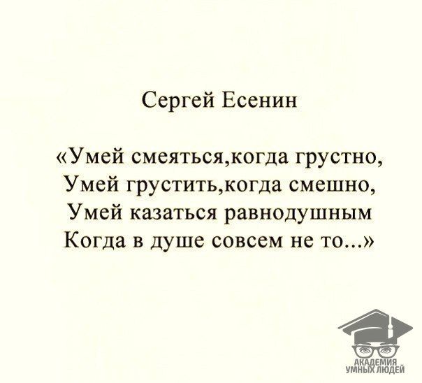 Умей смеяться когда грустно стих. Есенин умей смеяться. Умей смеяться когда грустно умей грустить когда смешно. Есенин умей смеяться когда грустно. Стихи Есенина умей смеяться.