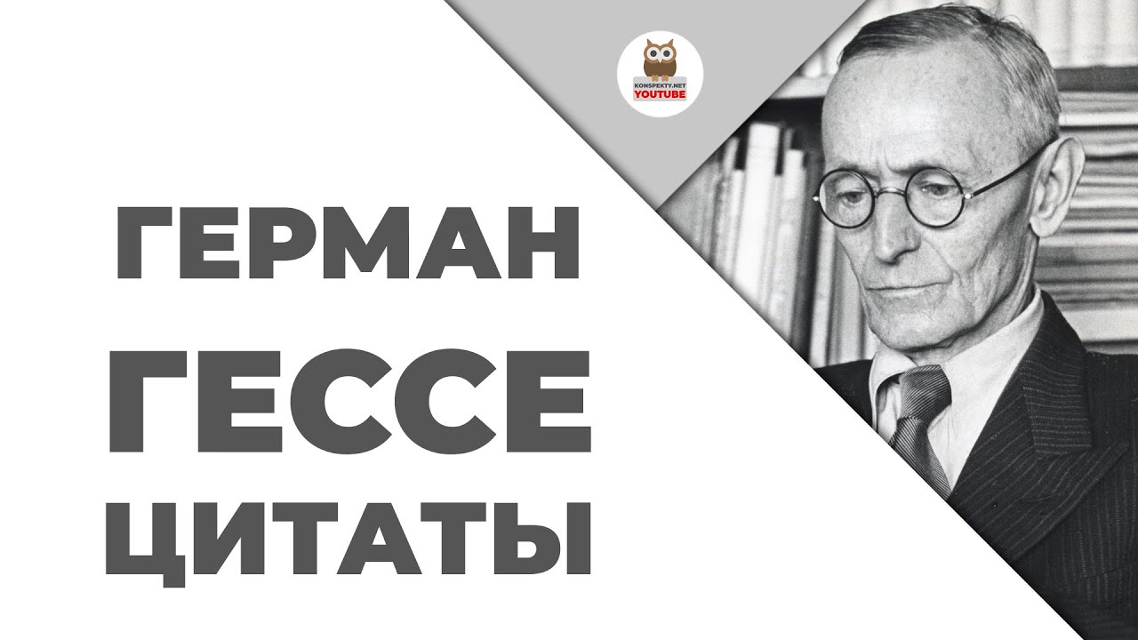 Герман гессе цитаты и афоризмы: Герман Гессе :: Цитаты и афоризмы — Книги  для домашнего мастера — книжный интернет магазин