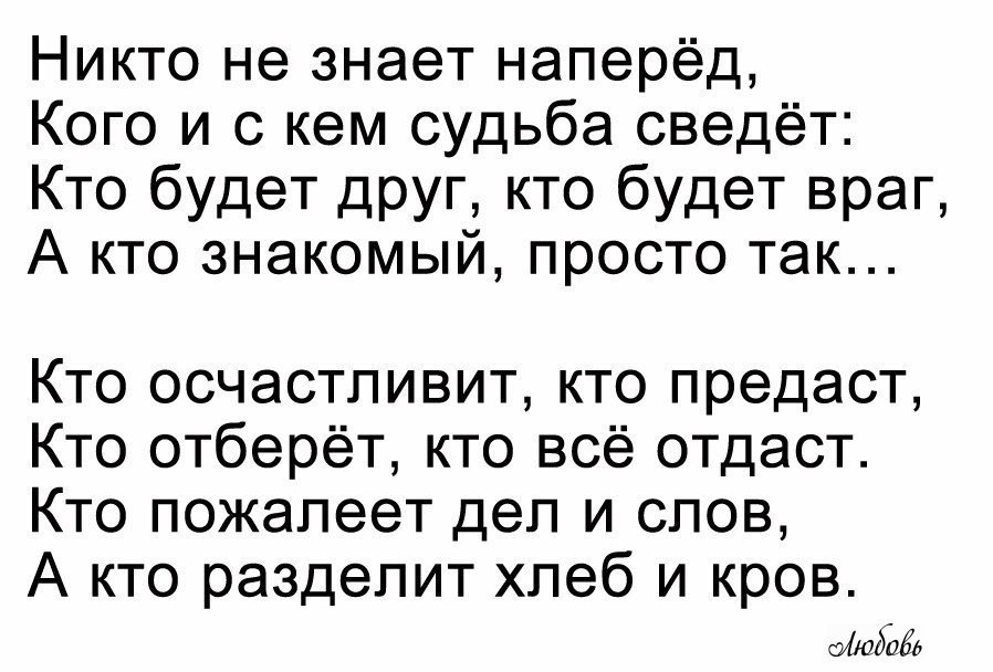 Стих кто знает наперед. Стих никто не знает наперед. Никто не знает наперёд кого и с кем судьба сведёт. Никто не знает наперёд кого и с кем судьба сведёт стихи. Стихи никто не знает наперед Автор.