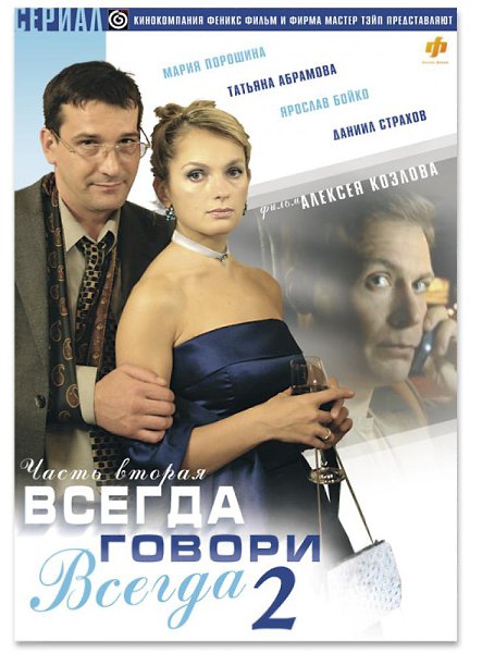 Сериал всегда говори всегда фото