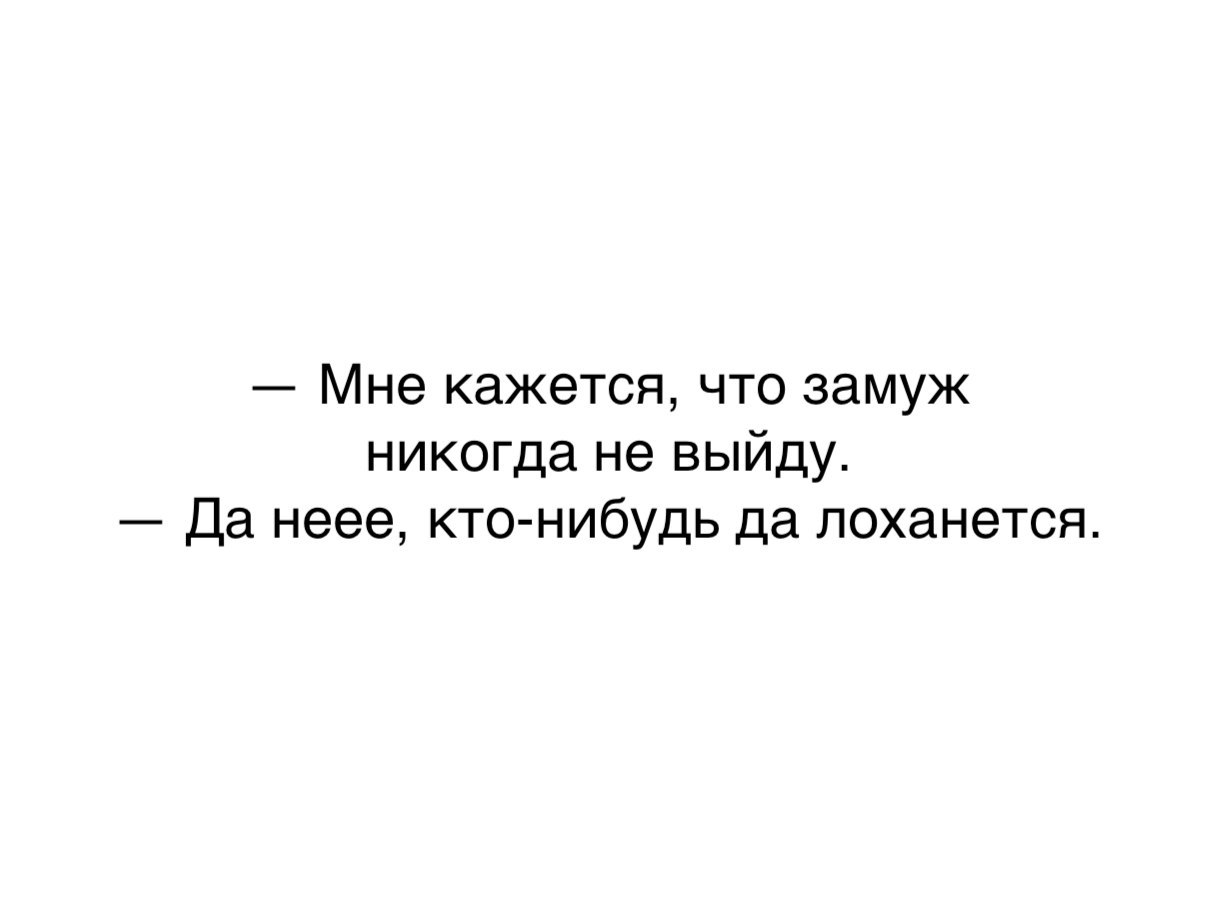 Песня у меня сегодня замуж вышла. Никогда не выйду замуж. Замуж никогда. Я выхожу замуж. Хочу замуж за тебя.