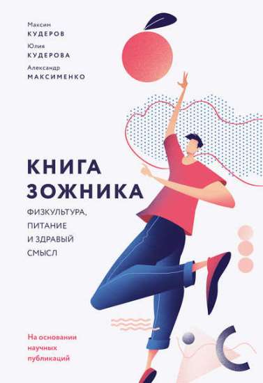 М. Кудеров, Ю. Кудерова, А. Максименко “Книга ЗОЖника”