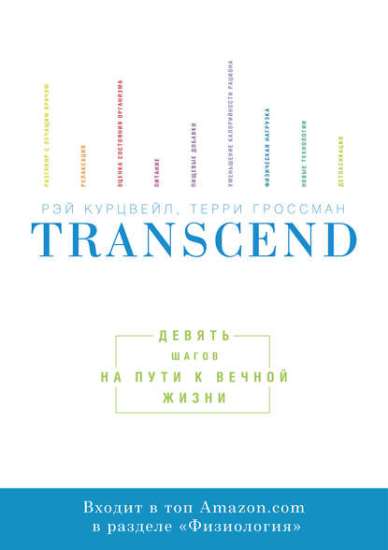 Р. Курцвейл, Т. Гроссман “Transcend”