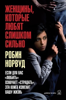 Р. Норвуд “Женщины, которые любят слишком сильно”