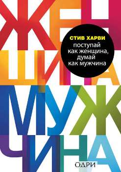 С. Харви “Поступай как женщина, думай как мужчина”