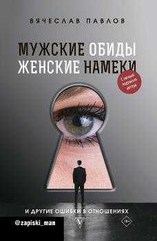 В. Павлов “Мужские обиды, женские намеки”