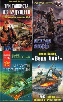 Читать попаданец в прошлое вов. Фантастика попаданцы в 1941. Книги про попаданцев на войну. Книга попаданец в ВОВ.