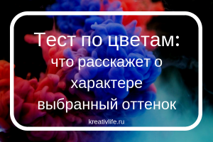 Тест по цвету, что расскажет о характере любимый оттенок