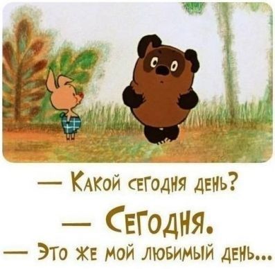 Пусть каждый день счастливым будет