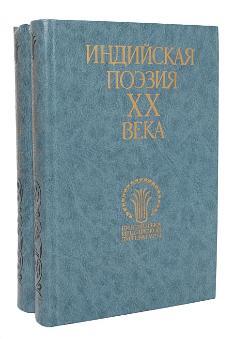 Индиев книги. Индийские книги. Поэзия Индии. Книга про Индию. Книги индийских авторов.