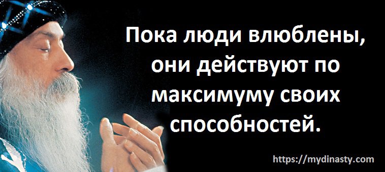 Лучшие цитаты Ошо о любви, счатье, сексе и жизни