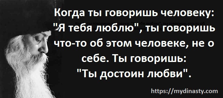 Лучшие цитаты Ошо о любви, счатье, сексе и жизни