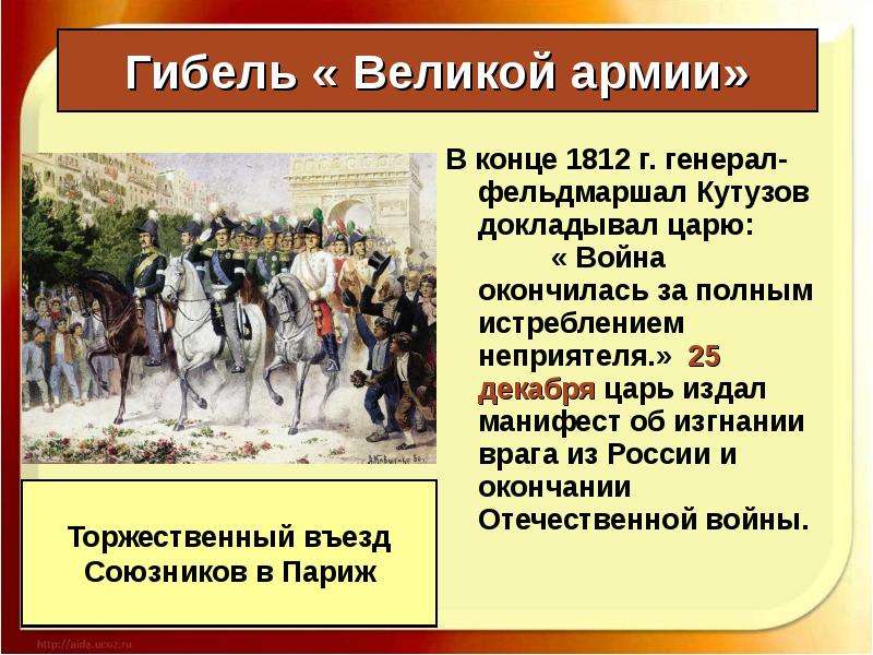 Цели наполеона в россии. Информация о войне 1812 года Наполеона.
