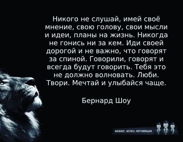 Некого послушать. Никого не слушай имей свое мнение. Никогда никого не слушай имей своё. Имей свою голову и свое мнение. Никогда никого не слушай имей своё мнение.