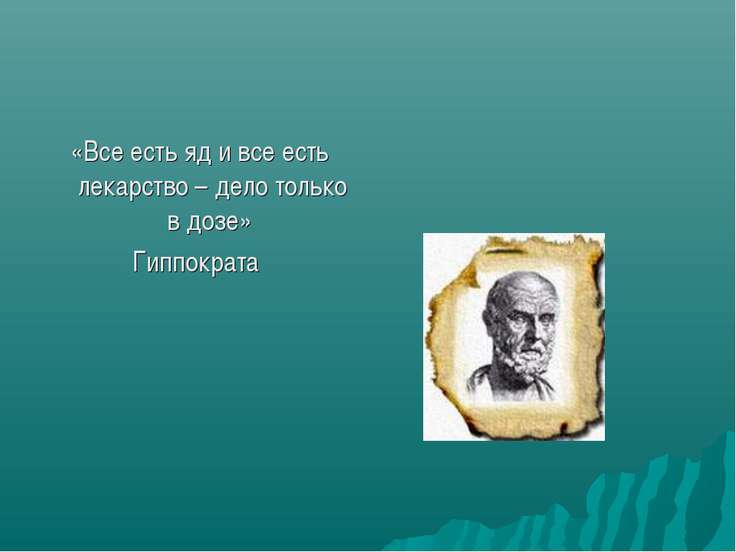 Автор все яд все лекарство. Афоризмы Гиппократа. Цитаты Гиппократа. Гиппократ цитаты о медицине. Высказывания о медицине.