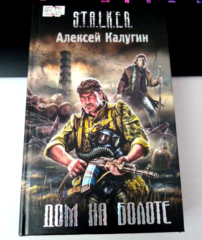 Хемуль книги. Сталкер мечта на поражение. Сталкер Гупи. Хемуль сталкер книги. Мечта на поражение.