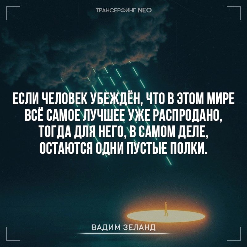 Трансерфинг намерения. Трансерфинг фразы. Трансерфинг цитаты. Зеланд цитаты. Трансерфинг реальности цитаты.