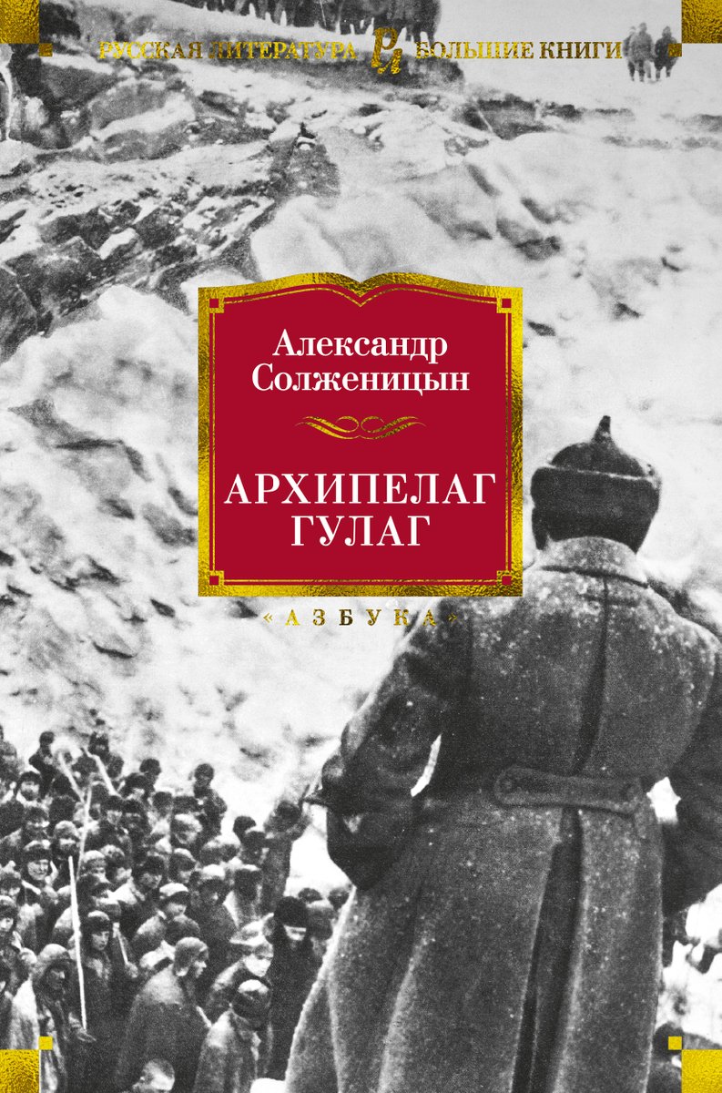 Гулаг автор: Архипелаг ГУЛАГ в 3-х тт. (комплект) | Солженицын Александр  Исаевич — Книги для домашнего мастера — книжный интернет магазин