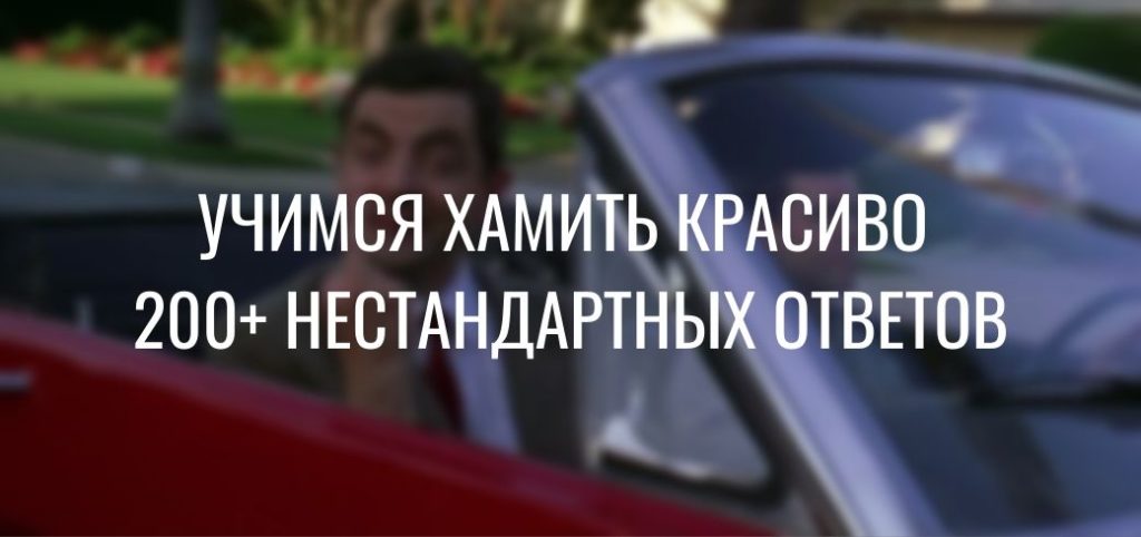 Учимся хамить красиво😤 - 200 нестандартных ответов