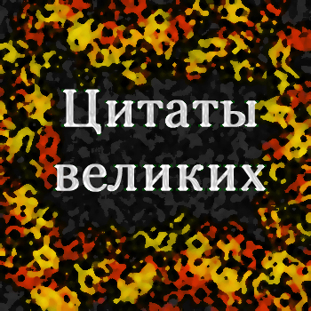 Цитаты великих