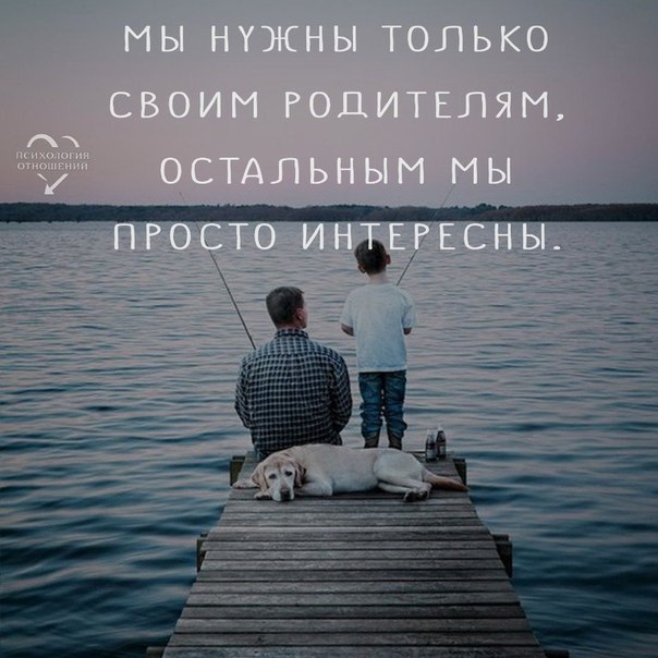 Друг отца не люби меня. Мы нужны только своим родителям остальным мы просто интересны. Только родители любят тебя по настоящему. Любви достойны только родители. Только мама любит по настоящему.