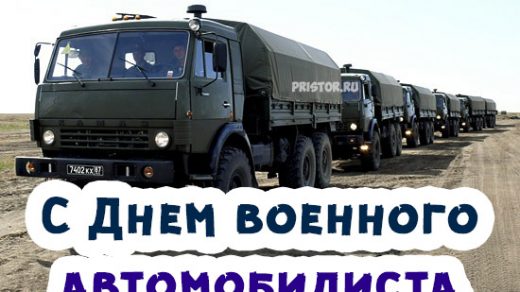 С Днем военного автомобилиста - красивые открытки и картинки 9