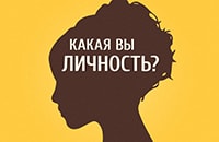 Психологический тест: какая Вы личность?