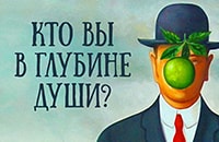 Ассоциативный тест: Кто Вы в глубине души?