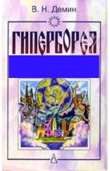 Демин Валерий. «Гиперборея – праматерь мировой культуры»