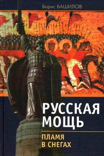 Борис Башилов. «Русская мощь. Пламя в снегах»