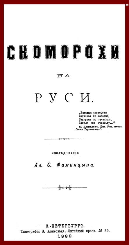 Фаминцын Александр Сергеевич. «Скоморохи на Руси»